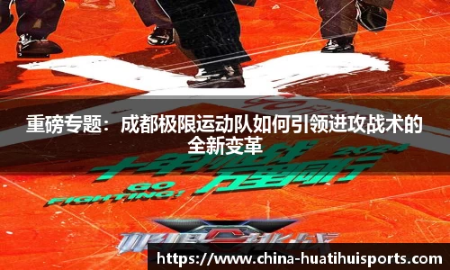 重磅专题：成都极限运动队如何引领进攻战术的全新变革