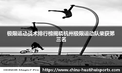 极限运动战术排行榜揭晓杭州极限运动队荣获第三名