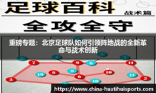 重磅专题：北京足球队如何引领阵地战的全新革命与战术创新