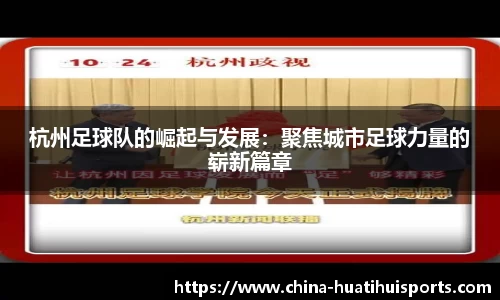 杭州足球队的崛起与发展：聚焦城市足球力量的崭新篇章