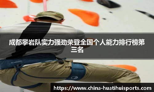成都攀岩队实力强劲荣登全国个人能力排行榜第三名