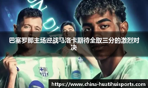 巴塞罗那主场迎战马洛卡期待全取三分的激烈对决