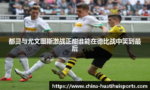 都灵与尤文图斯激战正酣谁能在德比战中笑到最后